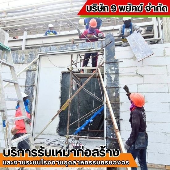 รับเหมาก่อสร้าง ชลบุรี - 9 พยัคฆ์ - งานปูน ปูกระเบื้อง ก่อ ฉาบ เท ชลบุรี