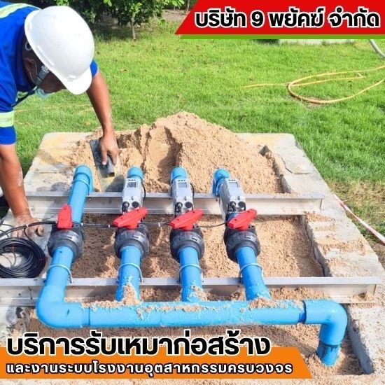 รับเหมาก่อสร้าง ชลบุรี - 9 พยัคฆ์ - งานระบบ ไฟฟ้า ปะปา ท่อลม ท่อน้ำ โรงาน ชลบุรี
