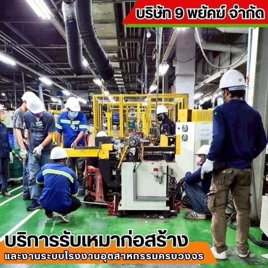 รับเหมาก่อสร้าง ชลบุรี - 9 พยัคฆ์ - รับติดตั้ง ย้าย เครื่องจักร และเครน ชลบุรี