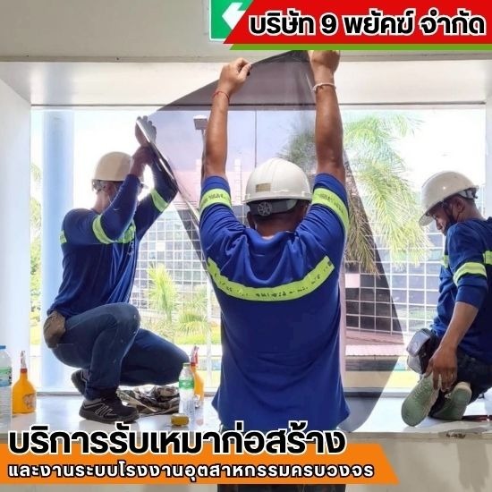 รับเหมาก่อสร้าง ชลบุรี - 9 พยัคฆ์ - รับติดฟิล์ม กระจก อาคารโรงงาน ชลบุรี