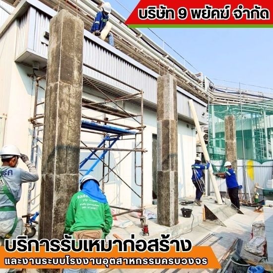 รับเหมาก่อสร้าง ชลบุรี - 9 พยัคฆ์ - รับเหมาก่อสร้าง โรงงาน ชลบุรี