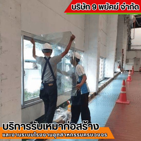 รับเหมาก่อสร้าง ชลบุรี - 9 พยัคฆ์ - รับติดตั้งกระจกอลูมิเนียม ชลบุรี