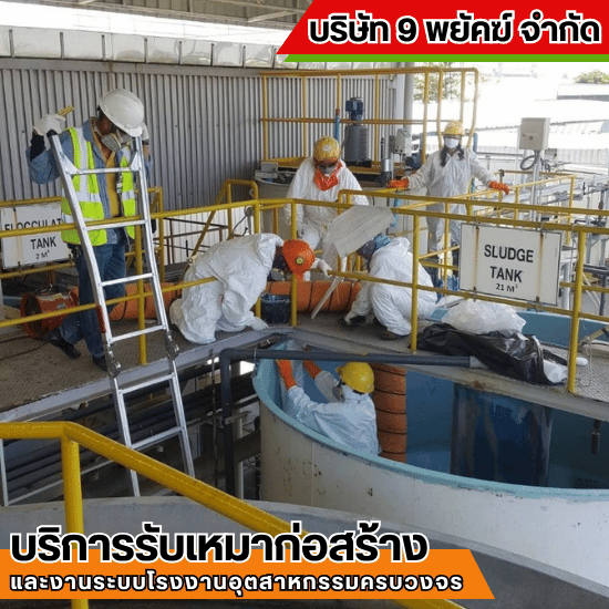 รับเหมาก่อสร้าง ชลบุรี - 9 พยัคฆ์ - รับเคลือบ FRP ชลบุรี