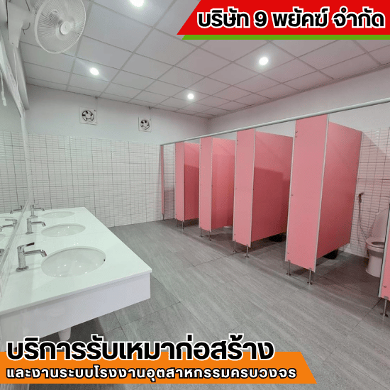 รับเหมาก่อสร้าง ชลบุรี - 9 พยัคฆ์ - รับปรับปรุงห้องน้ำ ชลบุรี