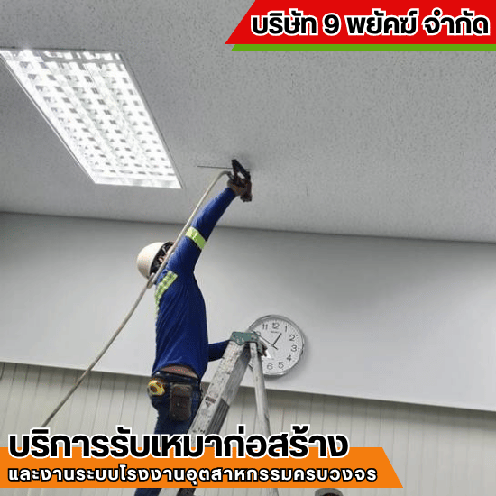 รับเหมาก่อสร้าง ชลบุรี - 9 พยัคฆ์ - รับติดตั้งฝ้า ทีบาร์ ฝ้าฉาบเรียบ ผนังเบา ชลบุรี