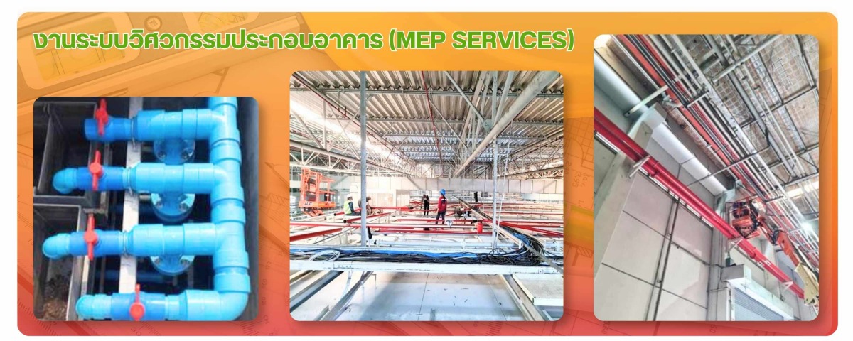 งานระบบวิศวกรรมประกอบอาคาร (MEP Services)