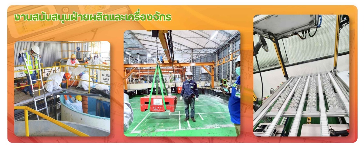 งานสนับสนุนฝ่ายผลิตและเครื่องจักร งานสนับสนุนฝ่ายผลิตและเครื่องจักร