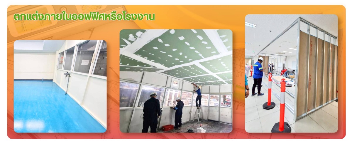 ตกแต่งภายในออฟฟิศหรือโรงงาน ตกแต่งภายในออฟฟิศหรือโรงงาน