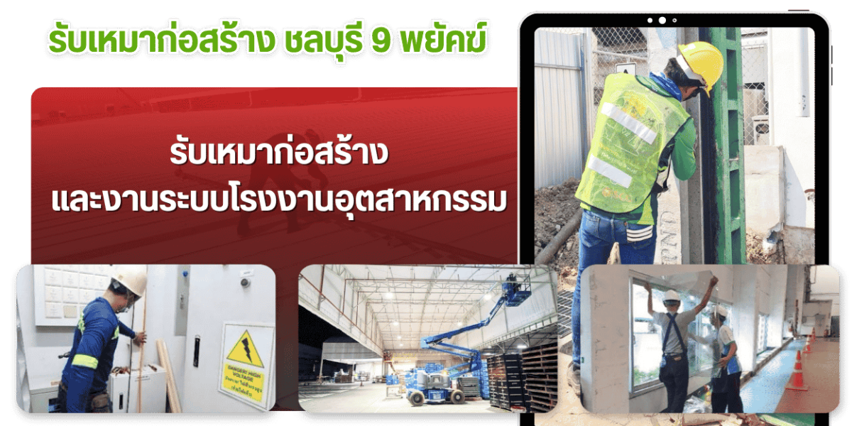 รับเหมาก่อสร้าง ชลบุรี 9 พยัคฆ์