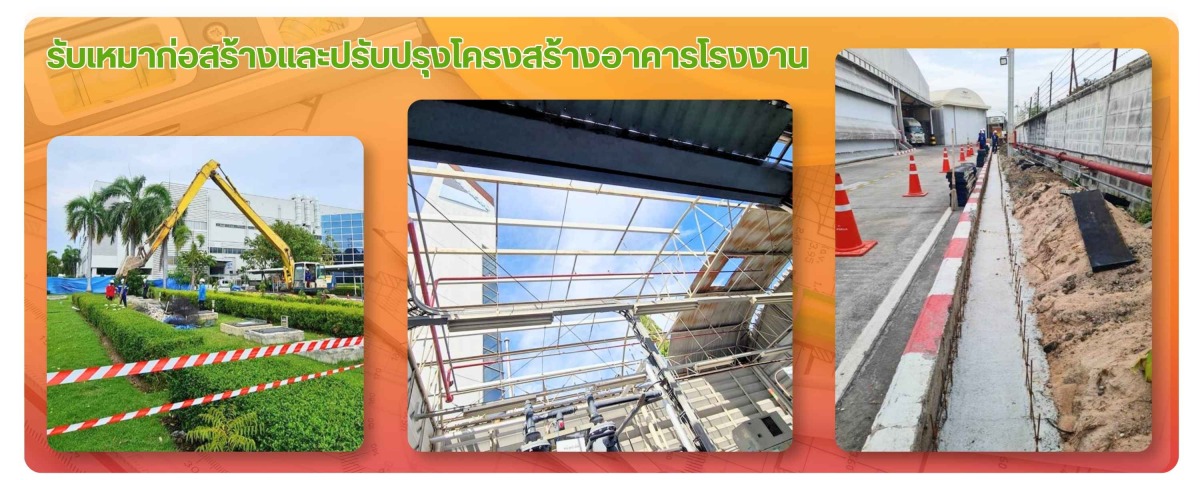 รับเหมาก่อสร้างและปรับปรุงโครงสร้างอาคารโรงงาน รับเหมาก่อสร้างและปรับปรุงโครงสร้างอาคารโรงงาน